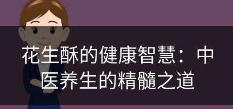 花生酥的健康智慧：中医养生的精髓之道